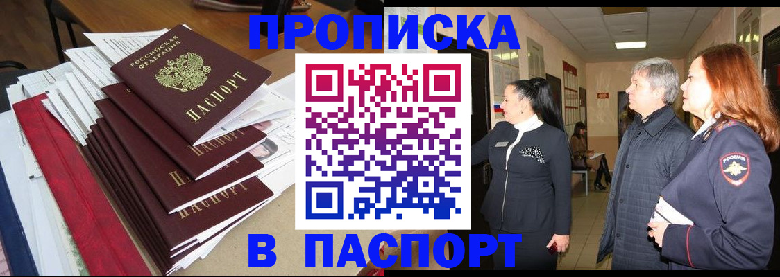 купить прописку в ЕАО